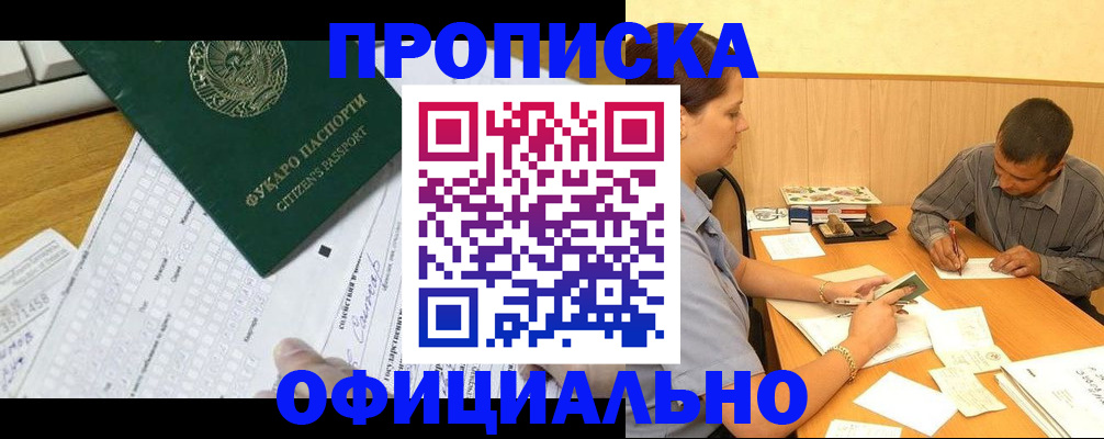 прописка штамп в Бурятии